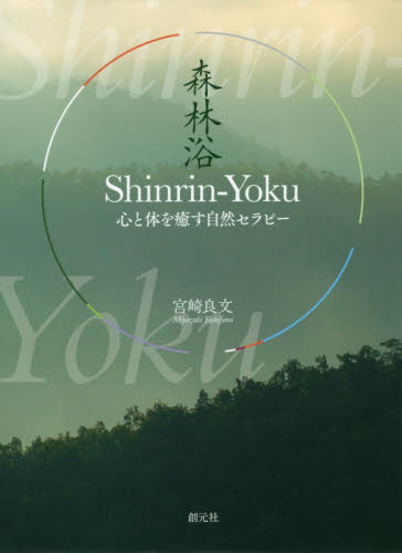 Shinrin‐Yoku 心と体を癒す自然セラピー 宮崎良文/著 科学の本の商品画像