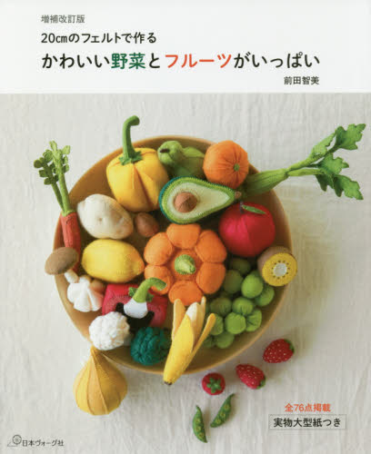 かわいい野菜とフルーツがいっぱい　２０ｃｍのフェルトで作る （増補改訂版） 前田智美／著 パッチワーク、キルティングの本の商品画像