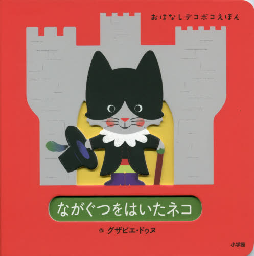 ながぐつをはいたネコ （おはなしデコボコえほん） グザビエ・ドゥヌ／作 日本の絵本の商品画像
