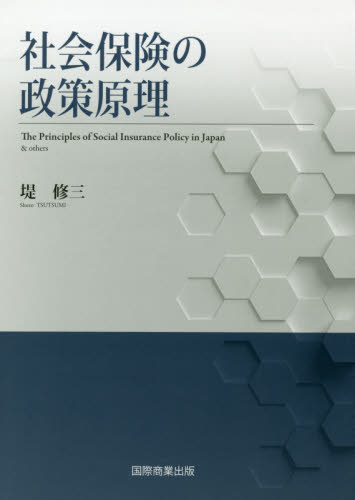 社会保険の政策原理 堤修三／著 社会保障、保険制度の本の商品画像