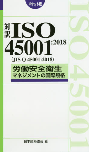 対訳ＩＳＯ４５００１：２０１８〈ＪＩＳ　Ｑ　４５００１：２０１８〉労働安全衛生マネジメントの国際規格　ポケット版 （Ｍａｎａｇｅｍｅｎｔ　Ｓｙｓｔｅｍ　ＩＳＯ　ＳＥＲＩＥＳ） 日本規格協会／編 ISO、国際規格の本の商品画像