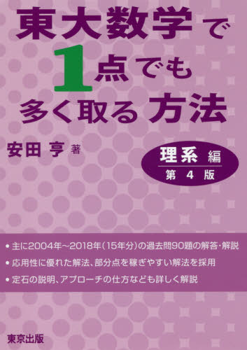 東大数学で1点でも多く取る方法 理系編 (第4版) 安田亨/著