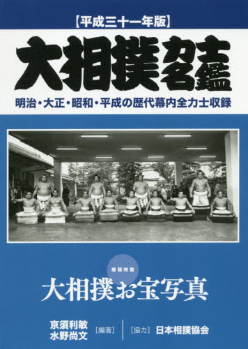 大相撲力士名鑑　平成３１年版 亰須利敏／編著　水野尚文／編著 相撲の本の商品画像