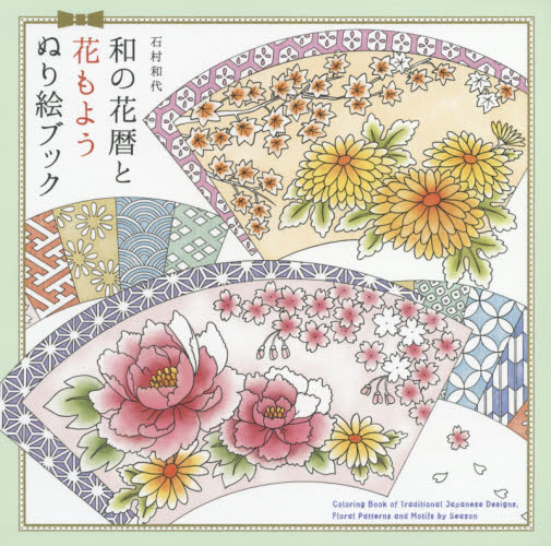 和の花暦と花もようぬり絵ブック 石村和代／著 ゲーム、トランプの本その他の商品画像