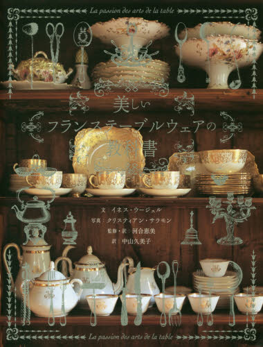 美しいフランステーブルウェアの教科書 実用的な器・魅力的な器 イネス・ウージェル/文 クリスティアン・サラモン/写真 河合恵美/監修・訳 中山久美子/訳 食器の本の商品画像
