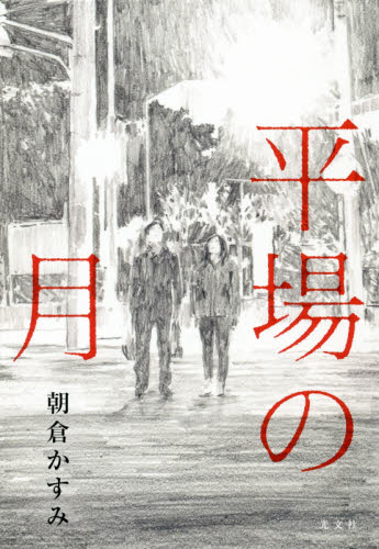 平場の月 朝倉かすみ/著 日本文学書籍その他の商品画像