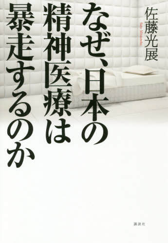 なぜ、日本の精神医療は暴走するのか 佐藤光展／著 ノンフィクション書籍その他の商品画像