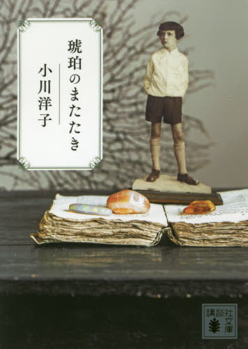琥珀のまたたき （講談社文庫　お８０－４） 小川洋子／〔著〕 講談社文庫の本の商品画像
