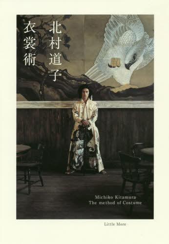 衣裳術 新装版 北村道子/著 映像学、技術論の本の商品画像