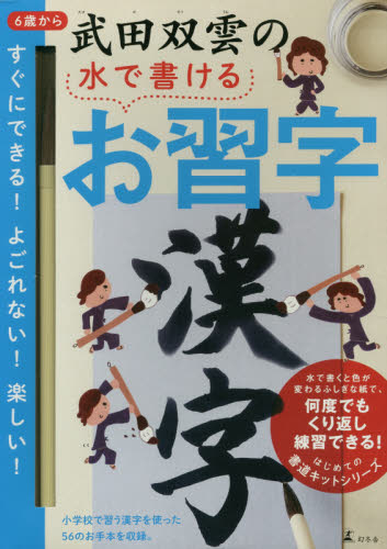 武田双雲の水で書けるお習字 漢字 武田 双雲 著 入門、工作の本その他の商品画像