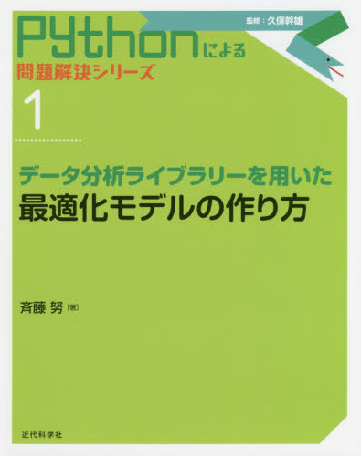 データ分析ライブラリーを用いた最適化モデルの作り方 （Ｐｙｔｈｏｎによる問題解決シリーズ　１） 斉藤努／著 コンピュータ言語の本その他の商品画像