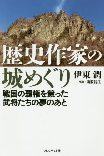 歴史作家の城めぐり 戦国の覇権を競った武将たちの夢のあと 伊東潤/著 西股総生/監修 日本史の本その他の商品画像