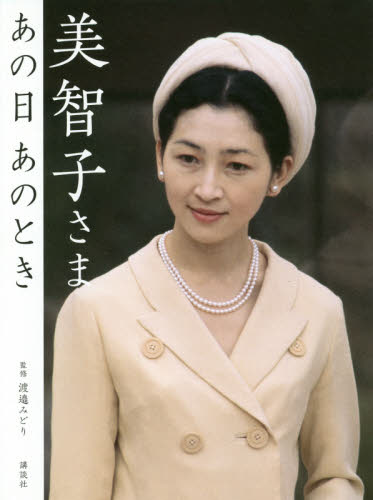 美智子さまあの日あのとき 渡邉みどり／監修 皇室ノンフィクション書籍の商品画像