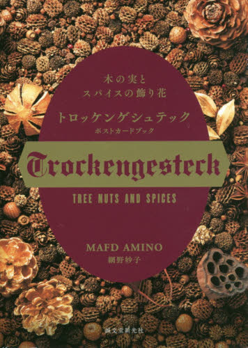 トロッケンゲシュテックポストカードブック （木の実とスパイスの飾り花） 網野　妙子 ポストカードブックの商品画像