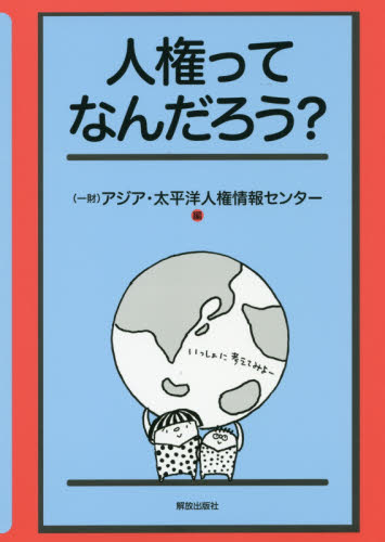 人権ってなんだろう? アジア・太平洋人権情報センター/編 人権問題の本の商品画像