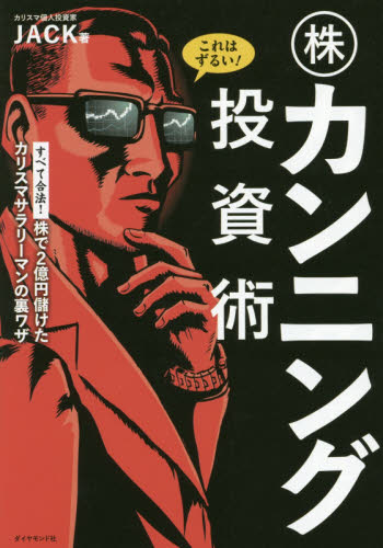 これはずるい!株カンニング投資術 株で2億円儲けたカリスマサラリーマンの裏ワザ JACK/著 株式投資の本の商品画像