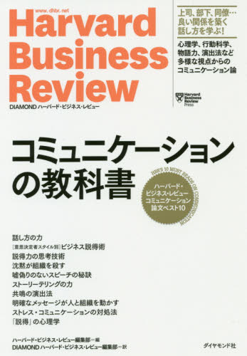 コミュニケーションの教科書 ハーバード・ビジネス・レビューコミュニケーション論文ベスト10 (HarvardBusinessRevie) ハーバード・ビジネス・レビュー編集部/編 DIAMONDハーバード・ビジネス・レビュー編集部/訳 話し方、朝礼説話の本の商品画像