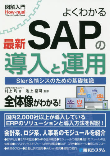よくわかる最新SAPの導入と運用 SIer&情シスのための基礎知識 (図解入門:How‐nual Visual Guide Book) 村上均/著 池上裕司/監修 パソコン一般の本その他の商品画像