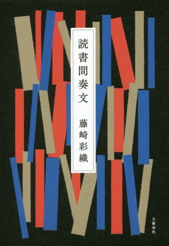 読書間奏文 藤崎彩織/著 日本文学書籍その他の商品画像
