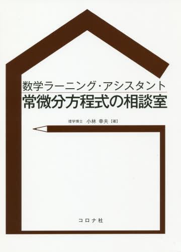 数学ラーニング・アシスタント常微分方程式の相談室 （数学ラーニング・アシスタント） 小林幸夫／著 微分、積分の本の商品画像