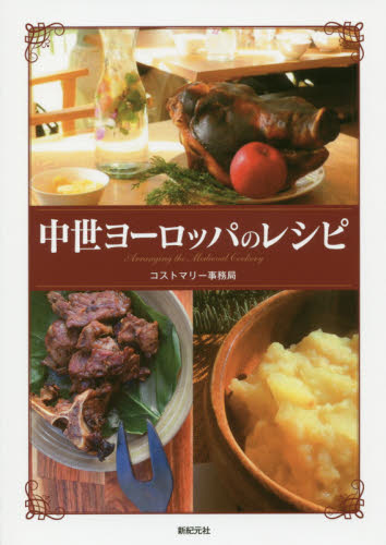 中世ヨーロッパのレシピ コストマリー事務局/著 繻鳳花/著 洋食の本の商品画像