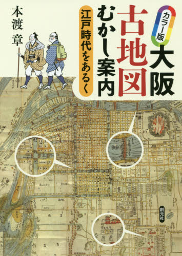 大阪古地図むかし案内 江戸時代をあるく (カラー版) 本渡章/著 日本史の本その他の商品画像