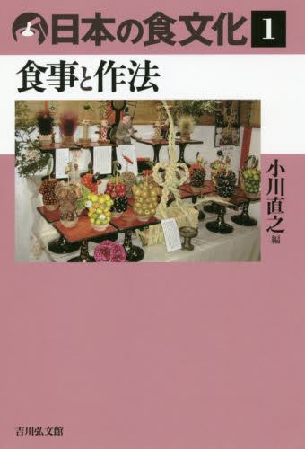 日本の食文化　１ 小川　直之　編 民俗学の本の商品画像