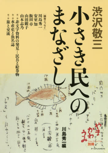 渋沢敬三 小さき民へのまなざし (やまかわうみ別冊) 渋沢敬三/〔著〕 川島秀一/編 民俗学の本の商品画像