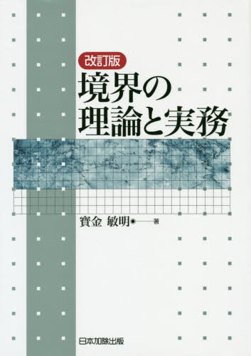 境界の理論と実務 (改訂版) 寳金敏明/著 不動産登記法の本の商品画像