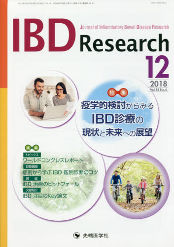 IBD Research Journal of Inflammatory Bowel Disease Research vol.12no.4(2018-12) 「IBD Research」編集委員会/編集 胃、腸の本の商品画像