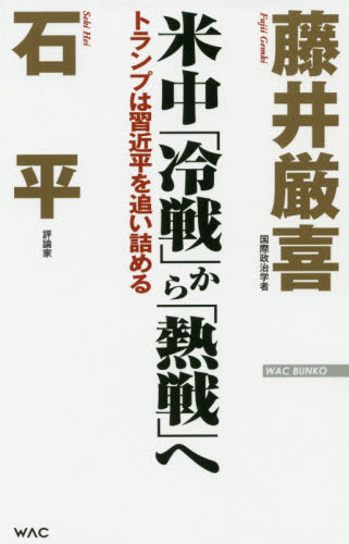 米中「冷戦」から「熱戦」へ トランプは習近平を追い詰める (WAC BUNKO B-289) 藤井厳喜/著 石平/著 ブックスその他の商品画像