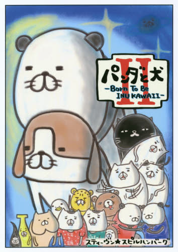 パンダと犬 2 スティーヴン★スピルハンバーグ/著 教養新書の本その他の商品画像
