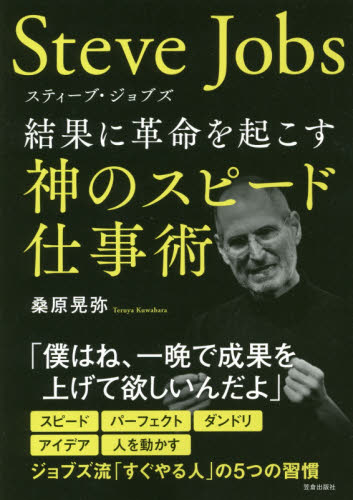 スティーブ・ジョブズ結果に革命を起こす神のスピード仕事術 桑原晃弥/著 仕事の技術関連の本その他の商品画像