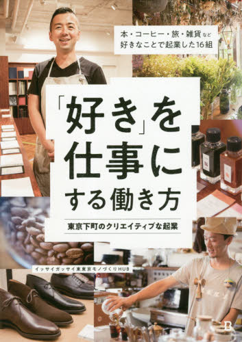 「好き」を仕事にする働き方　東京下町のクリエイティブな起業　本・コーヒー・旅・雑貨など好きなことで起業した１６組 イッサイガッサイ東東京モノづくりＨＵＢ／編 仕事の技術関連の本その他の商品画像
