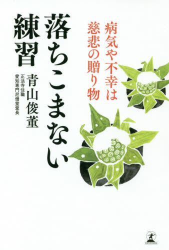 落ちこまない練習 病気や不幸は慈悲の贈り物 青山俊董/著 教養新書の本その他の商品画像