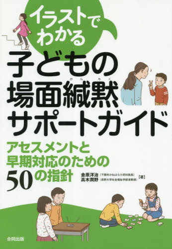 イラストでわかる子どもの場面緘黙サポートガイド アセスメントと早期対応のための50の指針 金原洋治/著 高木潤野/著 教育一般の本その他の商品画像
