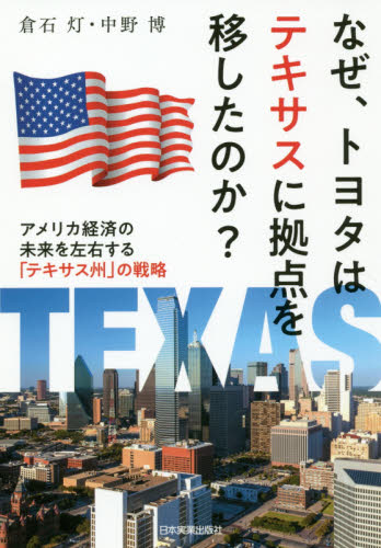 なぜ、トヨタはテキサスに拠点を移したのか？　アメリカ経済の未来を左右する「テキサス州」の戦略 倉石灯／著　中野博／著 企業、業界論の本の商品画像