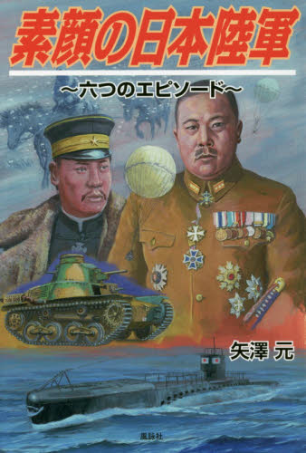 素顔の日本陸軍　六つのエピソード 矢澤元／著 ノンフィクション書籍その他の商品画像