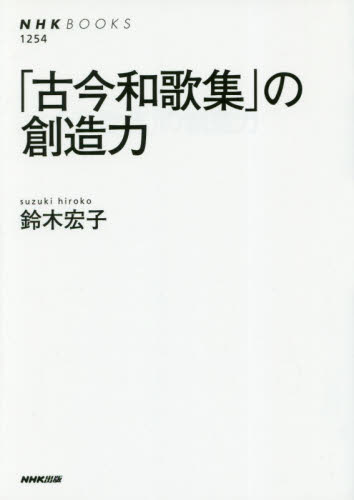 「古今和歌集」の創造力 （ＮＨＫブックス　１２５４） 鈴木宏子／著 国文学の本その他の商品画像