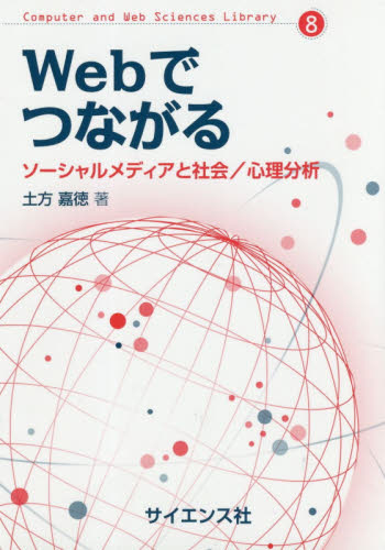Webでつながる ソーシャルメディアと社会/心理分析 (Computer and Web Sciences Library 8) 土方嘉徳/著 ホームページ作成の本の商品画像