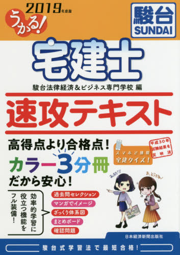 うかる!宅建士速攻テキスト 2019年度版 (初学者にやさしい日経の「うかる!」シリー) 駿台法律経済&ビジネス専門学校/編 宅建資格の本の商品画像