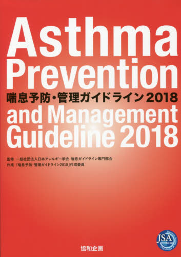 喘息予防・管理ガイドライン 2018 日本アレルギー学会喘息ガイドライン専門部会/監修 「喘息予防・管理ガイドライン2018」作成委員/作成 協和企画/編集 胸部疾患の本の商品画像