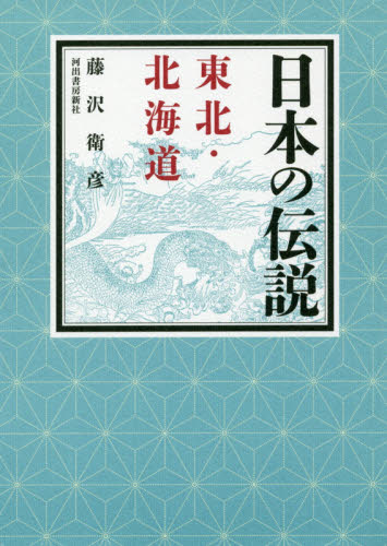 日本の伝説東北・北海道 藤沢衛彦／著 日本の伝説、民話の本の商品画像