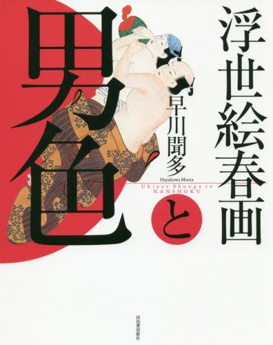 浮世絵春画と男色　新装版 早川聞多／著 日本画の本の商品画像