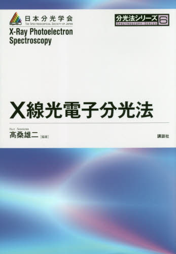 Ｘ線光電子分光法 （分光法シリーズ　６） 高桑雄二／編著 分析化学の本の商品画像