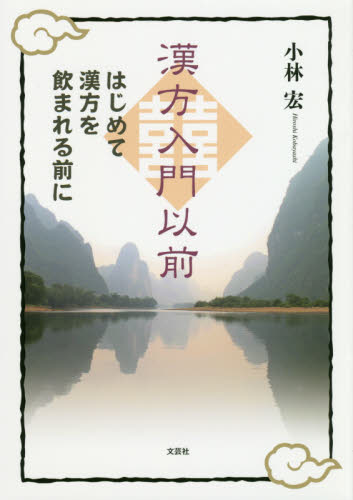 漢方入門以前　はじめて漢方を飲まれる前に 小林宏／著 漢方知識の本の商品画像