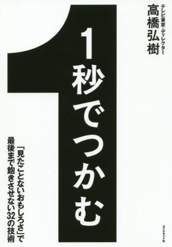 1秒でつかむ 「見たことないおもしろさ」で最後まで飽きさせない32の技術 高橋弘樹/著 仕事の技術関連の本その他の商品画像