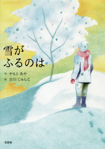 雪がふるのは やもと あや 作 古川 じゅんこ 絵 日本の絵本の商品画像