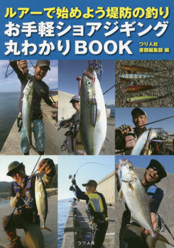 お手軽ショアジギング丸わかりBOOK ルアーで始めよう堤防の釣り (ルアーで始めよう堤防の釣り) つり人社書籍編集部/編 釣り入門の本の商品画像