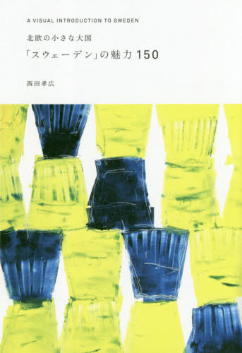 北欧の小さな大国「スウェーデン」の魅力150 西田孝広/著 ノンフィクション書籍その他の商品画像